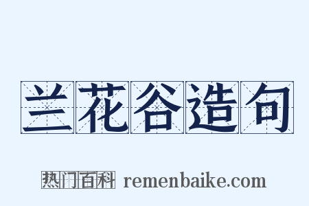 兰花谷造句是什么意思的图片